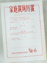 家庭裁剣月報　No.6