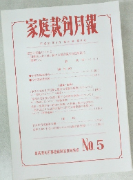 家庭裁剣月報  No.5
