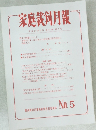 家庭裁剣月報  No.5