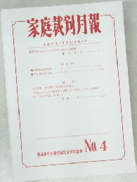 家庭裁剣月報　no4