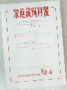 家庭裁剣月報　no4