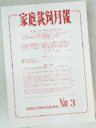 家庭裁剣月報 平成21年3月第61巻第3号