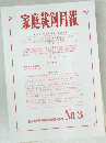 家庭裁剣月報 平成21年3月第61巻第3号
