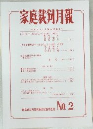家庭裁剣月報　no2