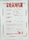 家庭裁剣月報　no2