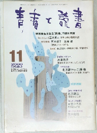 青春と読書　2000年11月号