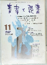 青春と読書　2000年11月号