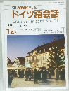 TV NHK テレビ  ドイツ語会話 1991年12月号