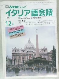 イタリア語会話　1991年12月