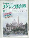 イタリア語会話　1991年12月