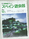 TV NHK テレビ  スペイン語会話  1991年12月号