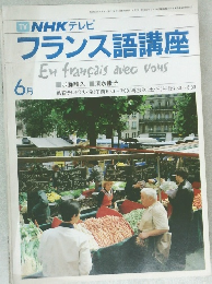 NHK テレビ フランス語講座　6月号