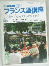 NHK テレビ フランス語講座　6月号