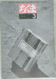 ちくま  CHIKUMA  1999年3月号 No.336