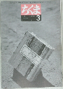 ちくま  CHIKUMA  1999年3月号 No.336