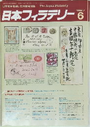 日本フィラテリー 1987年6号