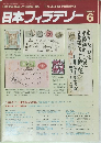 日本フィラテリー 1987年6号