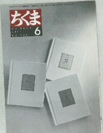 ちくま　1999年6月号　No.339
