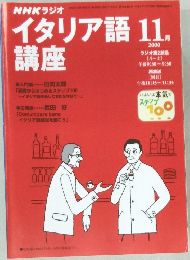 NHKラジオイタリア語　2000年11月