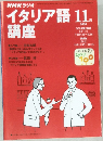NHKラジオイタリア語　2000年11月
