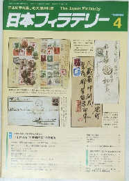 日本フィラテリー 1989年4月号