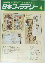 日本フィラテリー 1989年4月号