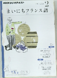 まいにちフランス語 2012年2月号