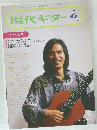 現代ギター　1994年6月号