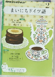 NHKラジオテキスト　まいにちドイツ語　2012年2月