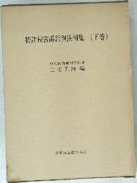 特許侵害訴訟判決例集(下巻)