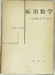 応用数学 