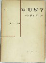 応用数学 