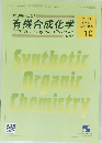 SyntheticOrganicChemistry 有機合成化学Vol.83  No.10  Oct. 2025  10