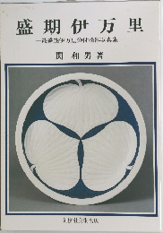 盛期伊万里