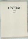 リーガルマインド  手形法・小切手法  [補訂版]