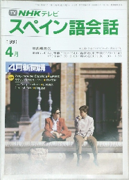 NHK テレビスペイン語会話　1991年4月号