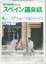 NHK テレビスペイン語会話　1991年4月号