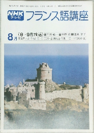 フランス語講座　8月号