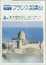 フランス語講座　8月号