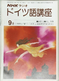 NHK ラジオドイツ語講座　昭和53年9月1日発行