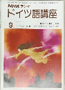 NHK ラジオドイツ語講座　昭和53年9月1日発行