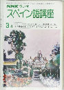 NHK ラジオ  スペイン語講座　昭和54年3月1日発行