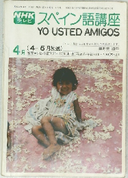 スペイン語講座　昭和52年4月1日発行