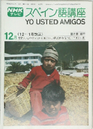 スペイン語講座　昭和52年12月1日発行