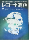 レコード芸術　7