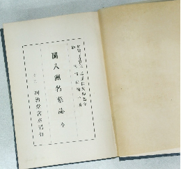 關八洲名墓誌　全