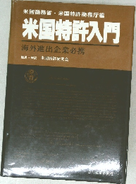 米国特許入門