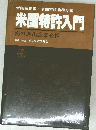 米国特許入門