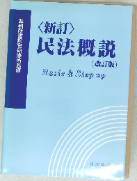 <新訂〉  民法概説  (改訂版)