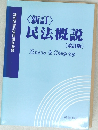 <新訂〉  民法概説  (改訂版)